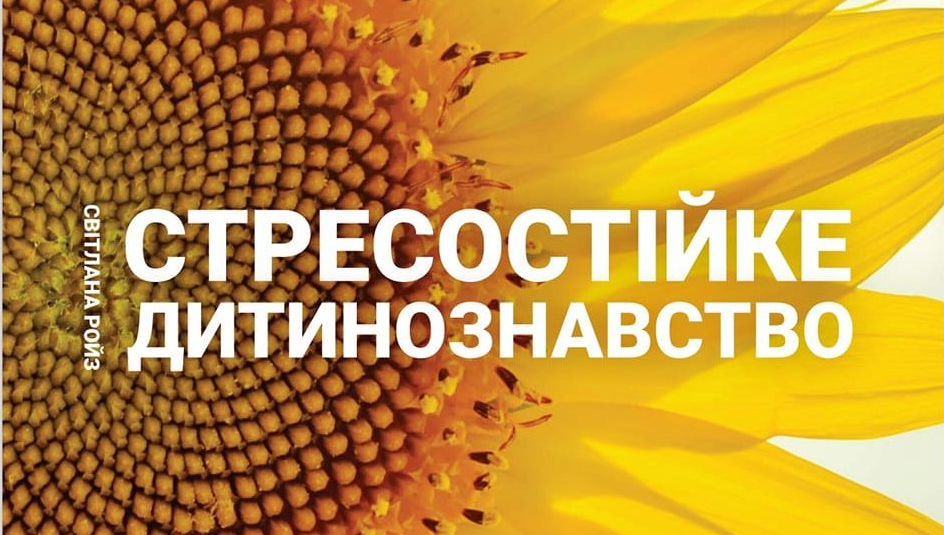 Стресостійке дитинознавство