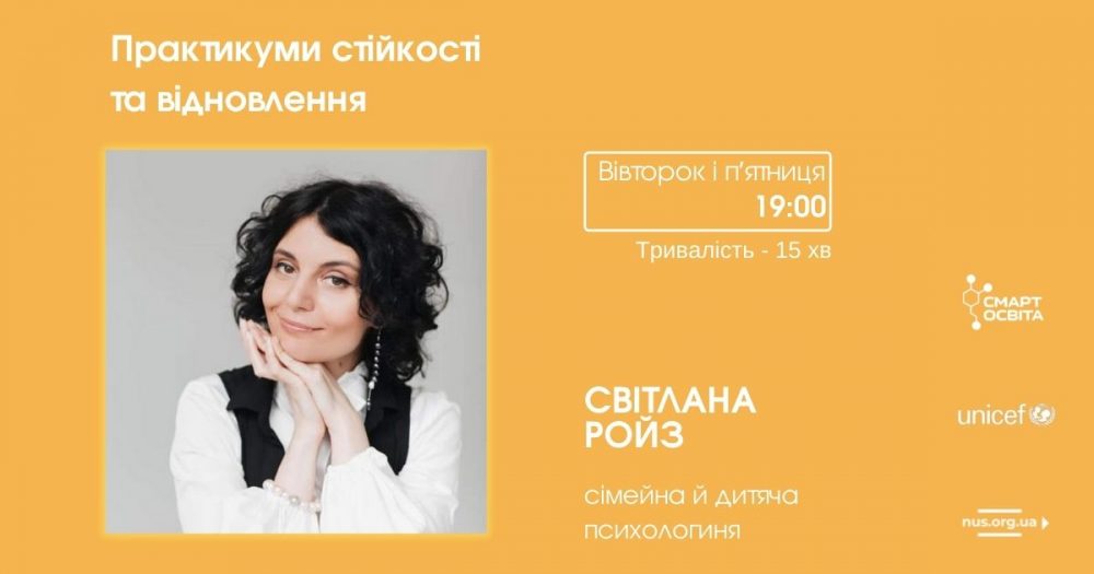 Онлайн-практикуми стійкості та відновлення зі Світланою Ройз