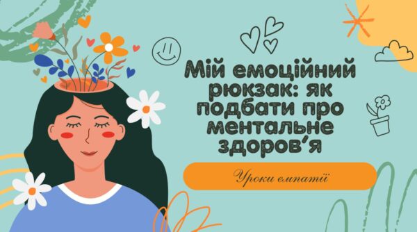 10 жовтня — Всесвітній День психічного здоров’я