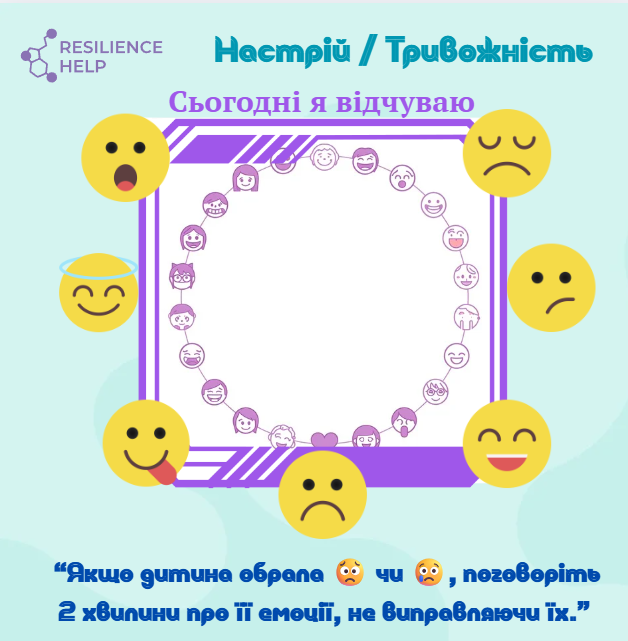 Коротка порада для батьків:
 «Якщо дитина обрала 😟 чи 😢, поговоріть 2 хвилини про її емоції, не виправляючи їх.»
