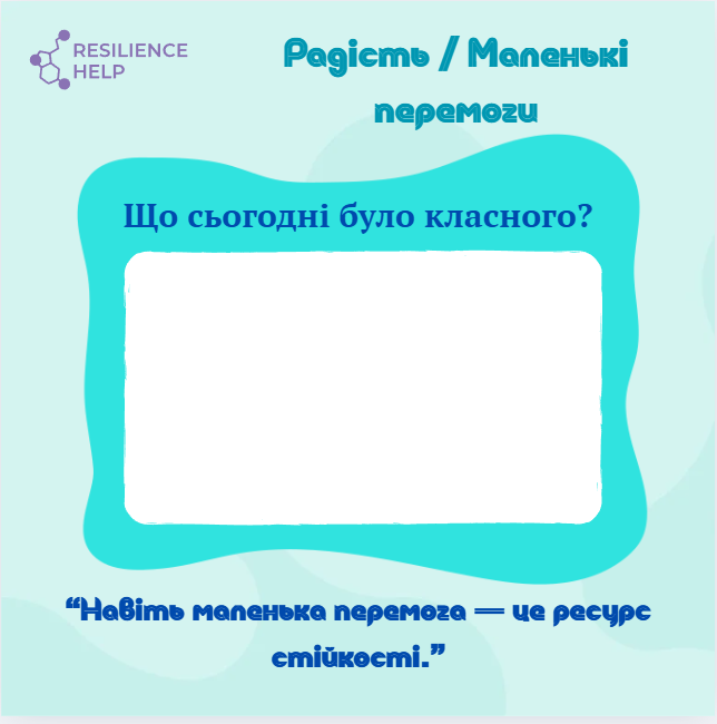 Місце для наклейок або малюнків: «Що сьогодні було класного?»
Підказка для батьків: «Навіть маленька перемога — це ресурс стійкості.»

