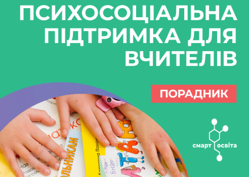 Стійкість вчителя: психологічний бронежилет